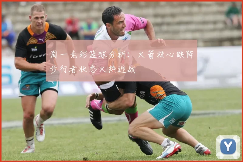 周一竞彩篮球分析：火箭核心缺阵步行者状态火热迎战